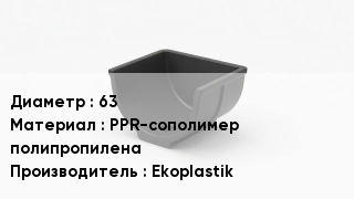 Опора полипропиленовая 63 PPR-сополимер полипропилена Ekoplastik